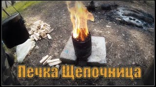 Печка щепочница. Wood Gas Stove.