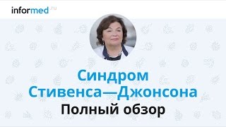 Синдром Стивенса-Джонсона: обзор, симптомы, диагностика, лечение, профилактика.