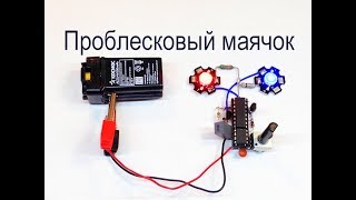 Полицейский стробоскоп совими руками.