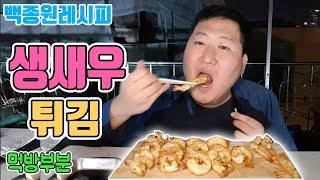 #2 한시간만에 만든 요리.. 먹는데는 10분? [[생새우튀김]] 요리&먹방!! - [흥삼] in 옥탑방 (17.10.16) Cook&Mukbang