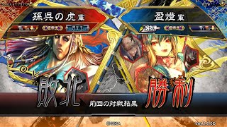 三国志大戦 頂上対決【2020/01/16】孫呉の虎 VS 盈燈