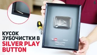 Что внутри серебряной кнопки Youtube? Кусок зубочистки?!