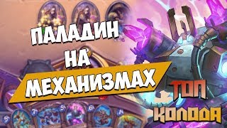 ?Топ колода ? Мех Паладин ? Hearthstone ? Возмездие теней