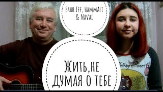 Bahh Tee, HammAli & Navai - Жить, не думая о тебе  (cover на гитаре Tanya Quant)