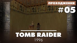 Tomb Raider (1996) #05. Проходження (Запис ретро-стріму)