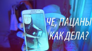 ЧЕ, ПАЦАНЫ, РЕАКЦИИ?