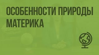 Особенности природы материка. Видеоурок по географии 7 класс