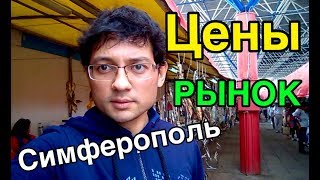 СИМФЕРОПОЛЬ: ОБЗОР ЦЕН НА ЦЕНТРАЛЬНОМ РЫНКЕ