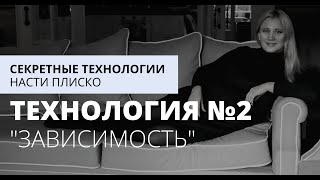 ТЕХНОЛОГИЯ №2 "Зависимость"