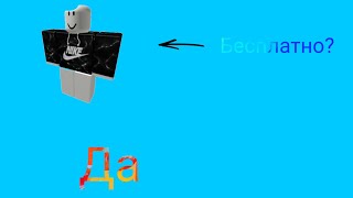 Как получить бесплатную футболку в роблокс | Roblox tutorial