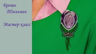 Брошь Тюльпан из бисера, бусин и камней.  Мастер класс