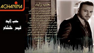 قيس هشام - حب زايد Kais Hisham - Hob Zaid