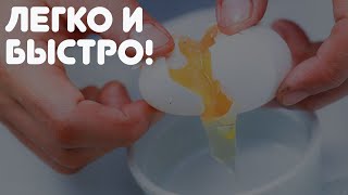 ОКАЗЫВАЕТСЯ, яйца нужно разбивать не об край тарелки и не ножом!