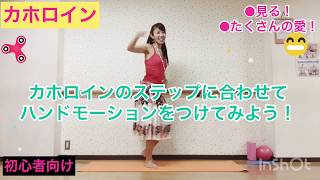 #076フラレッスン?カホロインのステップに合わせて''見る''&''たくさんの愛''のハンドモーションをつけてみよう☆miostyle☆