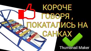 КОРОЧЕ ГОВОРЯ , ПОКАТАЛИСЬ НА САНКАХ