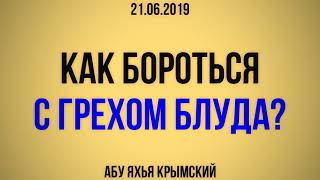 Как бороться с грехом блуда? 21.06.2019