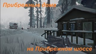 The Long Dark. Прибрежные дома на Прибрежном шоссе - обзор подлокации.