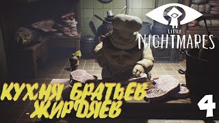 Little Nightmares Прохождение ► КУХНЯ БРАТЬЕВ ЖИРДЯЕВ #4