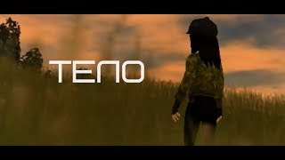 |SSO| ЛСП-Тело |Клип|