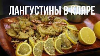 Лангустины в кляре. Готовим в казане на костре