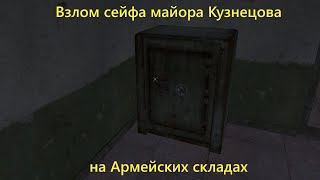 Сталкер оп 2.1, взлом сейфа майора Кузнецова на армейских складах