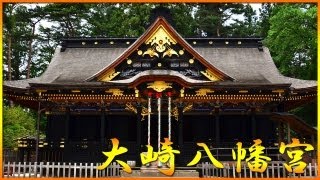 パワースポット・東北　【大崎八幡宮】 Oosaki Hachimangu