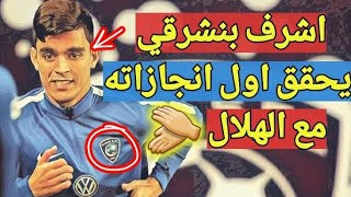 بعد مباراة الهلال والعين اشرف بنشرقي يحقق اول انجازاته مع نادي الهلال السعودي