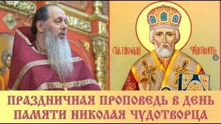 Проповедь в день памяти Николая Чудотворца от 22.05.2018 (прот. Владимир Головин)