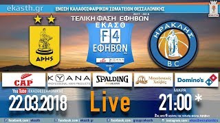 ΑΡΗΣ ΑΣ - ΗΡΑΚΛΗΣ ΓΣ 90-60 | 2ος από 6 αγώνες F4 ΕΦΗΒΩΝ. Live Streaming από την ΕΚΑΣΘ