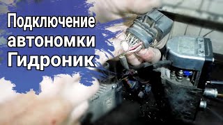 Подключение автономки гидроник Eberspacher Hydronic D5WZ/D5WS