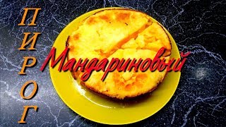 Готовим мандариновый пирог!!!