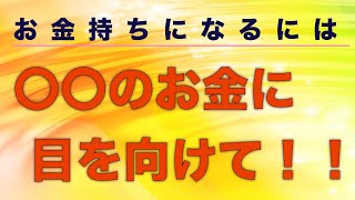 本当に幸せなお金持ちになりたい方　〇〇のお金に目を向けて！　引き寄せ波動風水師リュウタ