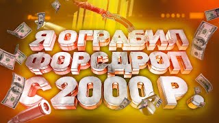 КАМБЭК ГОДА НА ФОРСДРОП!!! КОГДА ШАНС ДЕЙСТВИТЕЛЬНО ХОРОШ!