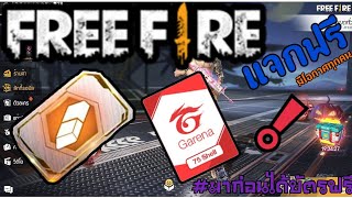 Garena ​freefire​ ฟีฟาย | แจกบัตรแจกโค้ด​แจกของภายใน24วิ !