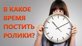 Когда выкладывать видео на ютуб  Когда лучше заливать ролики на youtube