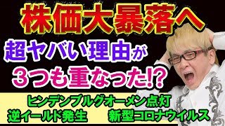 逆イールドが再び発生【株価大暴落へ、ヒンデンブルグオーメン点灯と新型コロナウイルスの経済影響】リーマンショックと景気後退