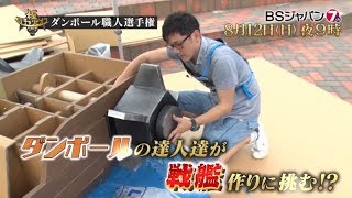 TVチャンピオン 極～KIWAMI～ 「ダンボール職人選手権」 | BSジャパン