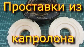 Проставки из капролона на сузуки гранд витара / Spacers made of caprolon , Suzuki