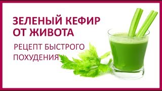 ? КАК БЫСТРО УБРАТЬ ЖИР С ЖИВОТА. ЗЕЛЕНЫЙ КЕФИР   ★ Women Beauty Club