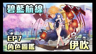 碧藍航線 - 角色圖鑑07(科研) | 雷巡榮光， 開場輸出之最 | 伊吹 | feat.歷史小教室+農300萬建議配置