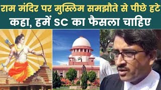 Ayodhya Ram Mandir Babri Masjid Case मुस्लिम पक्ष राम मंदिर पर समझौते से पीछे हटा | India News