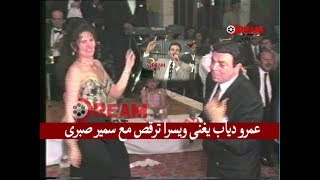 عمرو دياب يغنى ويسرا ترقص مع سمير صبرى