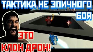 Самая эпичная тактика боя роботом Clone Drone in the Danger Zone игра