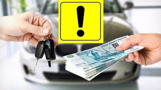 НИКОГДА НЕ ДЕЛАЙТЕ ЭТО ЕСЛИ ВЫ ПРОДАЕТЕ АВТОМОБИЛЬ