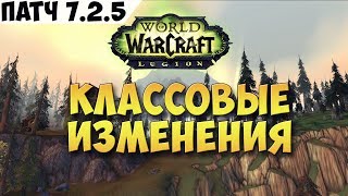 Классовые изменения в ПвП и ПвЕ. Патч 7.2.5