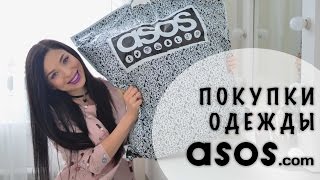 ПОКУПКИ ОДЕЖДЫ с примеркой | ASOS.com