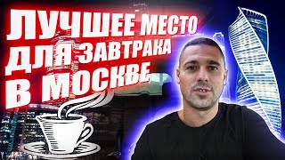 Лучшее место для завтрака в Москве