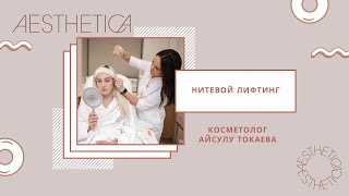 Нити для лица | Мезонити | Армирущие нити | Лифтинговые нити | косметолог Айсулу Токаева