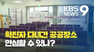 [현장점검] 확진자 다녀간 공공장소, 안심할 수 있나? / KBS뉴스(News)