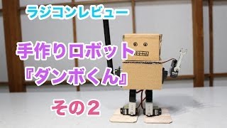 手作りロボット『ダンボくん』２　ラジコンレビュー